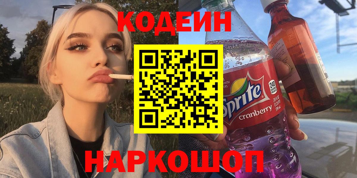 Кодеиновый сироп Lean напиток Lean (лин)  Вход с VPN  Кодеиновый сироп Lean Purple Drank  Тавда 